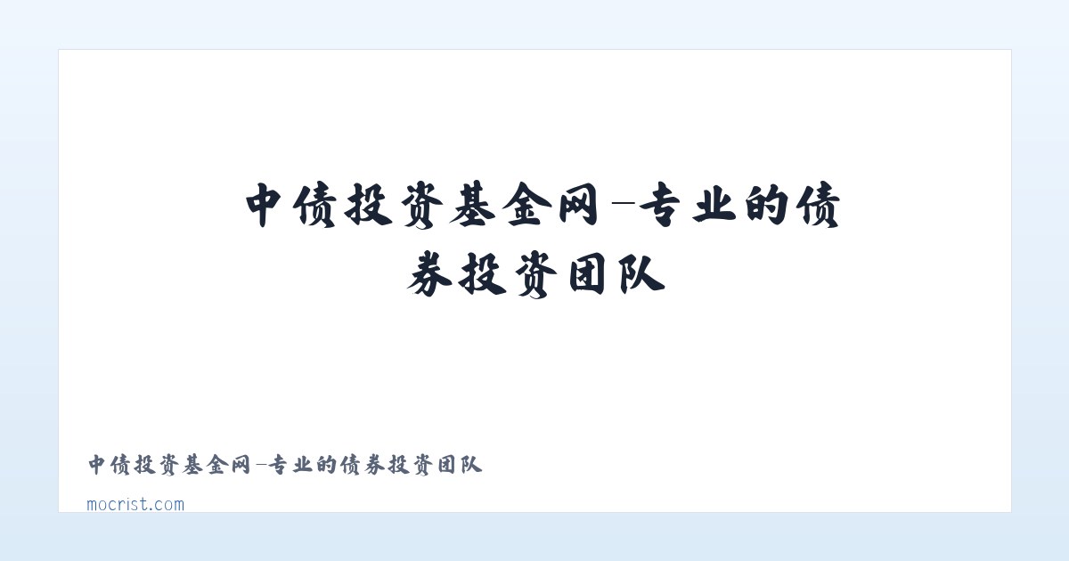 中债投资基金网-专业的债券投资团队 主图